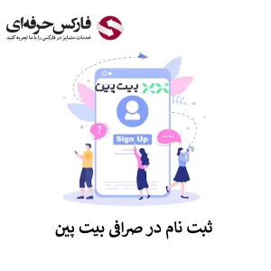 🟥آموزش ثبت نام در صرافی بیت پین – نحوه ساخت حساب در صرافی بیت پین🟥