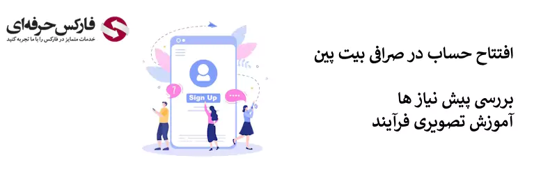 ثبت نام در صرافی بیت پین - افتتاح حساب بیت پین 02