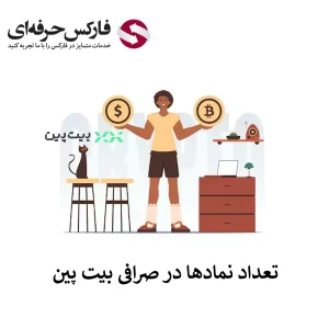 🟥تعداد ارزهای صرافی بیت پین چند مورد است؟🟥