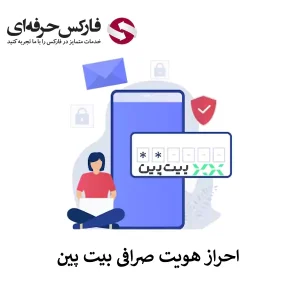 نحوه احراز هویت در صرافی بیت پین - آموزش تایید حساب بیت پین برای ایرانیان 01