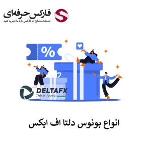 🟥انواع بونوس دلتا اف ایکس برای ایرانیان – نحوه استفاده از بونوس ها در بروکر دلتا اف ایکس🟥