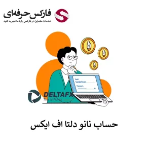 🟥بررسی حساب نانو دلتا اف ایکس – هزینه معاملات در حساب Nano بروکر دلتا اف ایکس🟥