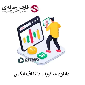 🟥دانلود متاتریدر دلتا اف ایکس – نحوه دانلود برنامه دلتا اف ایکس🟥