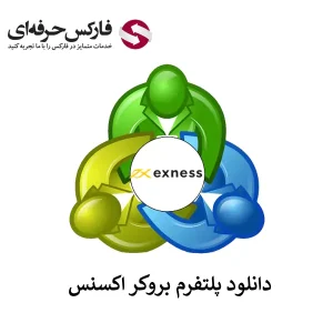 🟥لینک دانلود بروکر اکسنس – دانلود Exness (متاتریدر 4 و 5)🟥