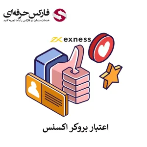 🟥اعتبار بروکر اکسنس در بازار های مالی – آیا بروکر اکسنس (Exness) معتبر است؟🟥