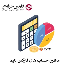 🟥دسترسی ماشین حساب FXTM – ماشین حساب های فارکس فارکس تایم (Forex Time)🟥