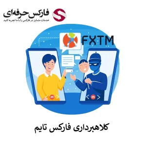 🟥آیا کلاهبرداری فارکس تایم واقعیت دارد؟ – بررسی اخبار تخلف در بروکر FXTM🟥