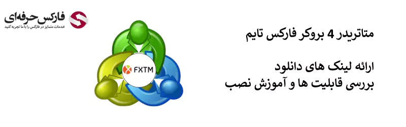 01 دانلود متاتریدر 4 فارکس تایم - دانلود MT4 FXTM - دانلود FXTM - نصب FXTM