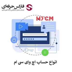 🟥بررسی انواع حساب های HYCM – مقایسه حساب های معاملاتی بروکر اچ وای سی ام🟥