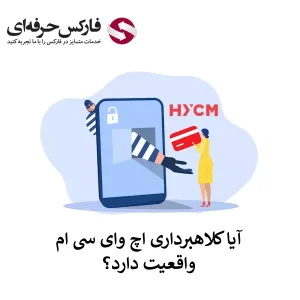 🟥آیا کلاهبرداری بروکر HYCM واقعیت دارد؟ – بررسی شایعات کلاهبرداری در اچ وای سی ام🟥