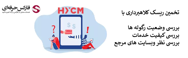 آیا کلاهبرداری بروکر HYCM واقعیت دارد؟ - بررسی شایعات کلاهبرداری در اچ وای سی ام 02