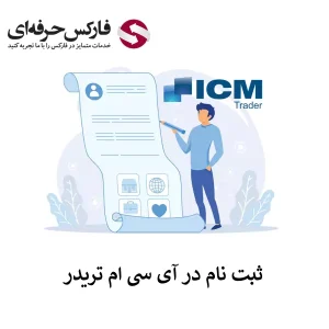 ثبت نام آی سی ام تریدر [ICM Trader] |- افتتاح حساب آی سی ام کپیتال 01