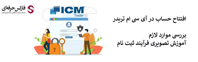 ثبت نام آی سی ام تریدر [ICM Trader] |- افتتاح حساب آی سی ام کپیتال 02