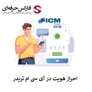 🟥آموزش احراز هویت در آی سی ام تریدر (آی سی ا م کپیتال) – وریفای حساب در ICM Capital🟥