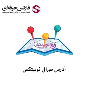 🟥آدرس صرافی نوبیتکس در تهران🟥