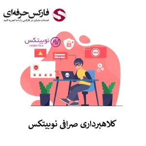 آیا صرافی نوبیتکس کلاهبرداری است؟ - کلاهبرداری نوبیتکس 01