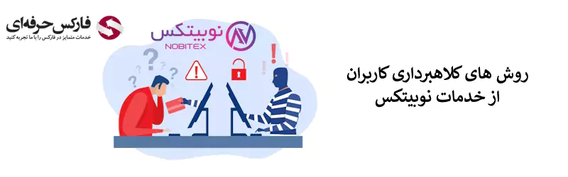 آیا صرافی نوبیتکس کلاهبرداری است؟ - کلاهبرداری نوبیتکس 02