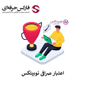 اعتبار صرافی نوبیتکس - آیا نوبیتکس معتبر است؟ - آیا صرافی نوبیتکس قانونی است - صرافی نوبیتکس مجوز دارد؟ - صرافی نوبیتکس امن است؟ 01