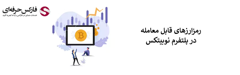 صرافی نوبیتکس - نوبیتکس ورود - صرافی نوبیتکس فارسی 10