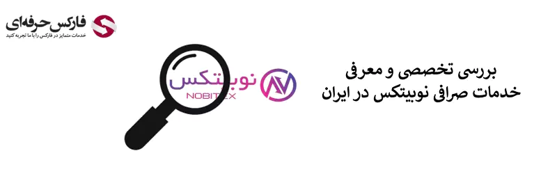 صرافی نوبیتکس - نوبیتکس ورود - صرافی نوبیتکس فارسی 02