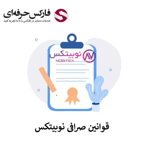 قوانین صرافی نوبیتکس - قوانین سایت نوبیتکس - مقررات نوبیتکس - قوانین واریز نوبیتکس - قوانین برداشت نوبیتکس 01