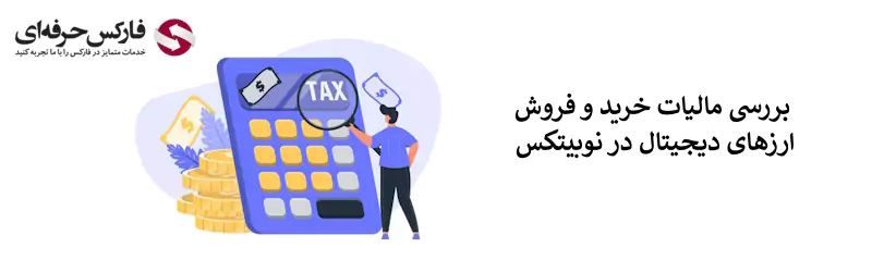 صرافی نوبیتکس مالیات دارد؟ - مالیات در نوبیتکس - مالیات رمزارز نوبیتکس - مالیات صرافی نوبیتکس 02