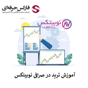 آموزش صرافی نوبیتکس - آموزش کار با صرافی نوبیتکس - آموزش ترید در صرافی نوبیتکس - آموزش نوبیتکس خرید و فروش 01