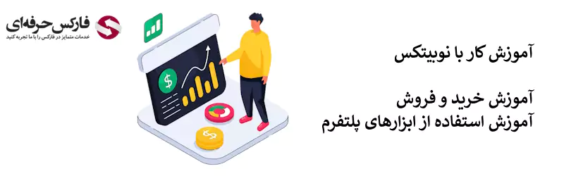 آموزش صرافی نوبیتکس - آموزش کار با صرافی نوبیتکس - آموزش ترید در صرافی نوبیتکس - آموزش نوبیتکس خرید و فروش 02