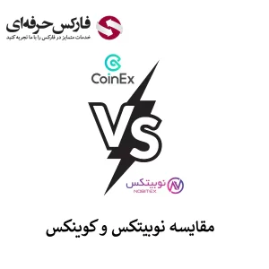 🟥صرافی صرافی کوینکس یا نوبیتکس؟ کدام خدمات بهتری ارائه کرده است؟🟥