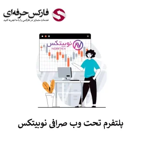 🟥دسترسی به صرافی نوبیتکس تحت وب (نسخه وب) – پلتفرم تحت وب صرافی نوبیتکس🟥