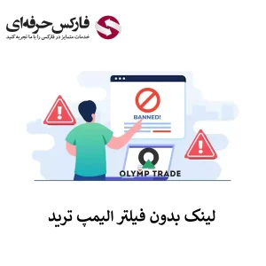 🟥آیا لینک بدون فیلتر الیمپ ترید ارائه شده است؟🟥