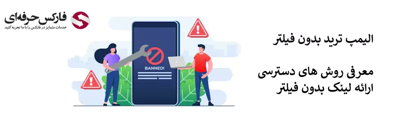 لینک بدون فیلتر الیمپ ترید - بروکر الیمپ ترید بدون نیاز به فیلتر شکن 02