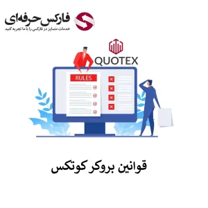 🟥دسترسی قوانین بروکر کوتکس برای فعالیت کاربران – مقررات استفاده از خدمات کوتکس🟥