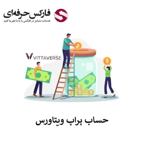 🟥چالش پراپ ویتاورس – ویژگی پراپ تریدینگ ویتاورس برای ایرانیان🟥