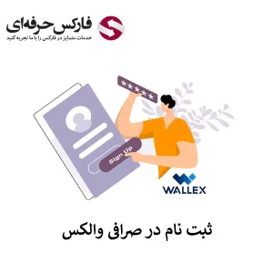 والکس ثبت نام - ثبت نام در صرافی والکس 01