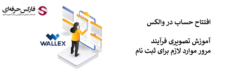 والکس ثبت نام - ثبت نام در صرافی والکس 02