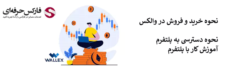 خرید و فروش در صرافی والکس - آموزش صرافی والکس - آموزش ترید در صرافی والکس - نحوه کار با صرافی والکس 02