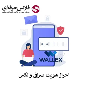 🟥آموزش احراز هویت در صرافی والکس (پایه و پیشرفته) – وریفای حساب صرافی والکس🟥