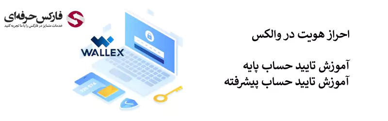 صرافی والکس احراز هویت - احراز هویت در صرافی والکس 02