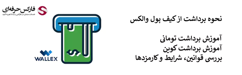 سقف برداشت از صرافی والکس - برداشت از صرافی والکس 02