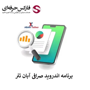 🟥دانلود برنامه آبان تتر اندروید [Aban Tether] | دانلود نسخه APK🟥