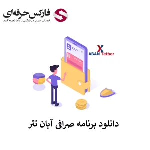 🟥لینک دانلود برنامه صرافی آبان تتر  (تمامی نسخه ها) – معرفی اپلیکیشن صرافی آبان تتر🟥