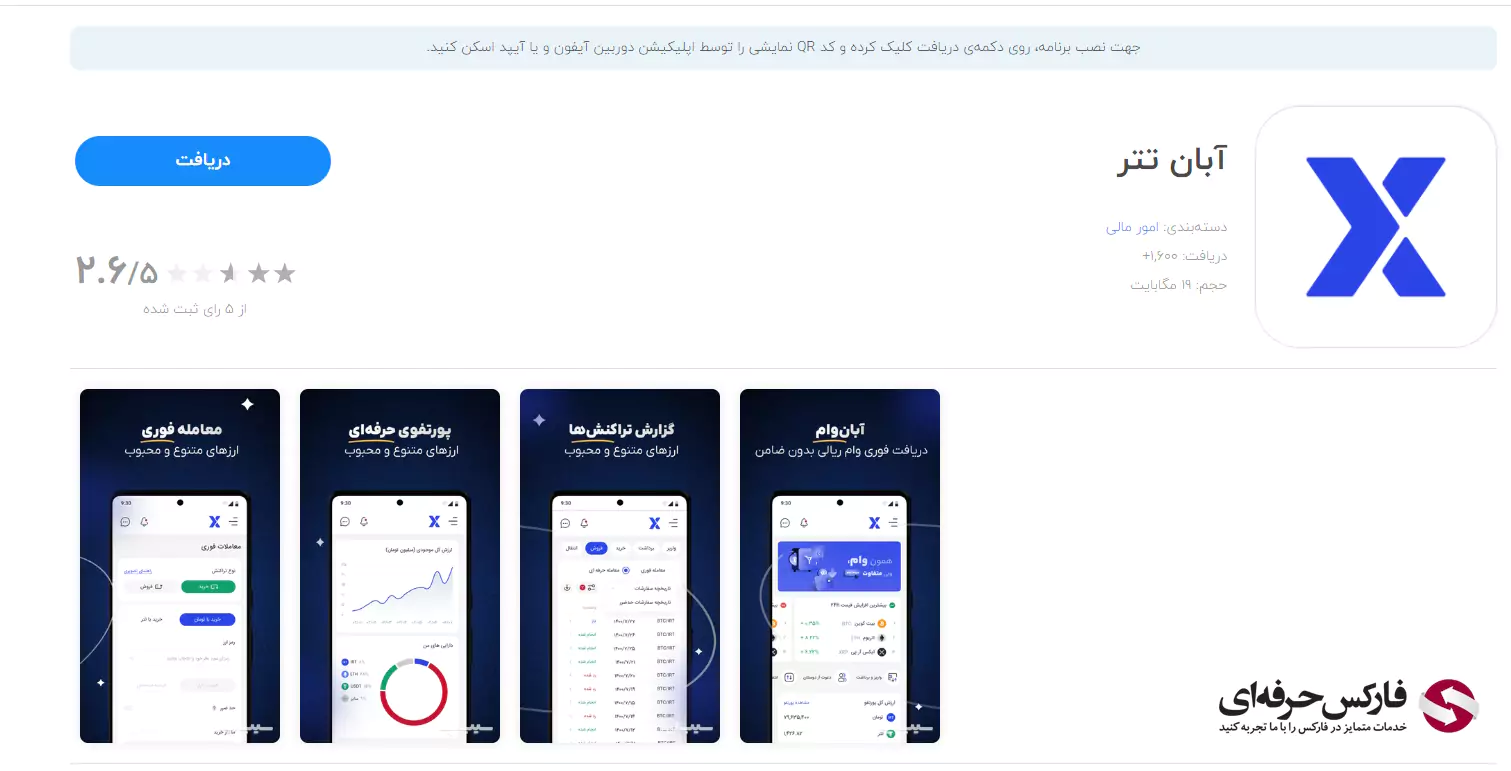 دانلود اپلیکیشن آبان تتر - دانلود صرافی آبان تتر - برنامه صرافی آبان تتر - دانلود برنامه صرافی آبان تتر - اپلیکیشن صرافی آبان تتر - نصب صرافی آبان تتر - دانلود/برنامه/نصب abantether -پلتفرم آبان تتر 02