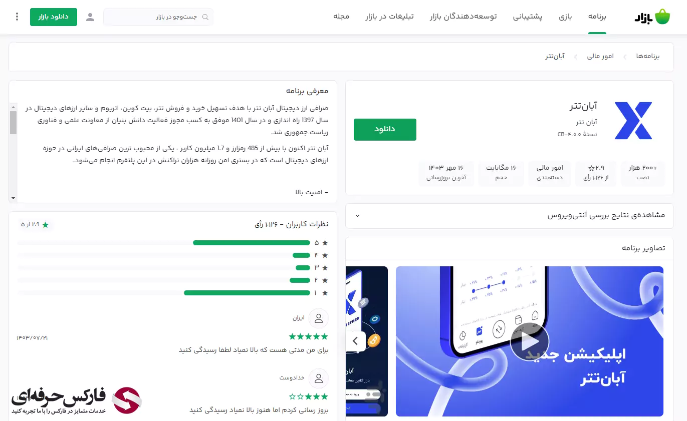 دانلود اپلیکیشن آبان تتر - دانلود صرافی آبان تتر - برنامه صرافی آبان تتر - دانلود برنامه صرافی آبان تتر - اپلیکیشن صرافی آبان تتر - نصب صرافی آبان تتر - دانلود/برنامه/نصب abantether -پلتفرم آبان تتر 03