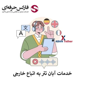 🟥آیا صرافی آبان تتر برای اتباع نیز خدمات ارائه می کند؟ – خدمات آبان تتر به غیر ایرانیان🟥