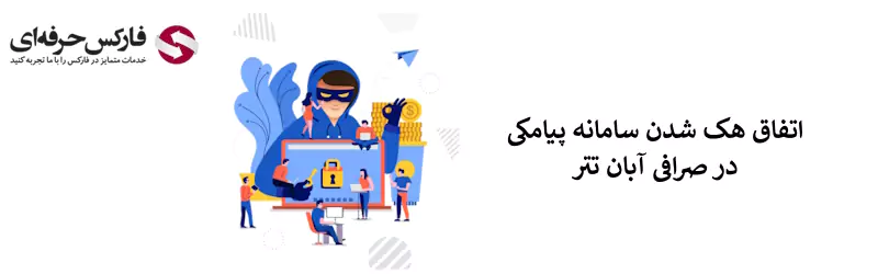 هک شدن صرافی آبان تتر - صرافی آبان تتر هک شده 02