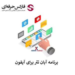 🟥لینک دانلود صرافی آبان تتر برای آیفون – معرفی اپلیکیشن آیفون صرافی آبان تتر🟥