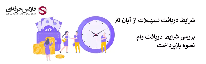 شرایط وام آبان تتر - وام آبان تتر - آبان وام 02