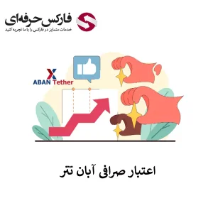 صرافی آبان تتر معتبر است - اعتبار صرافی آبان تتر - آیا صرافی آبان تتر مجوز دارد - 01