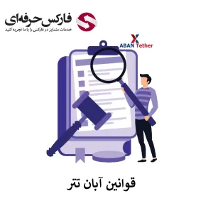 قوانین آبان تتر - مقررات آبان تتر 01